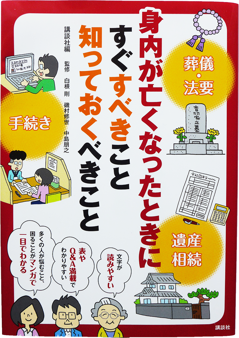 「身内が亡くなったときにすぐすべきこと知っておくべきこと」講談社編
監修　白根剛　磯村修世　中島朋之（講談社　1200円税別）
