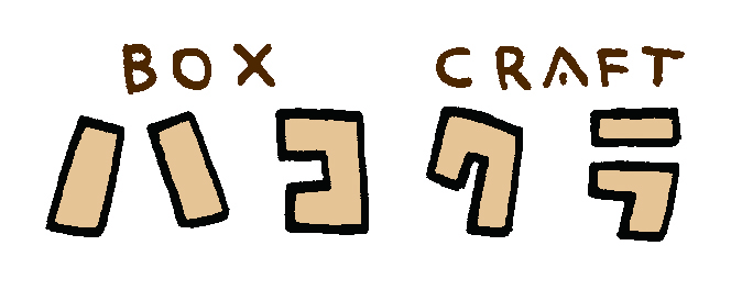 菓子箱アート「ハコクラ」