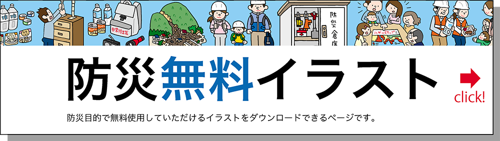 いぢちひろゆきの防災「無料」イラスト