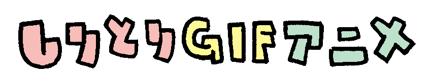 しりとり GIFアニメ